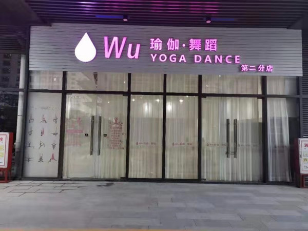 Wu瑜伽舞蹈